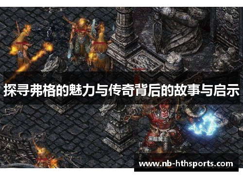 探寻弗格的魅力与传奇背后的故事与启示