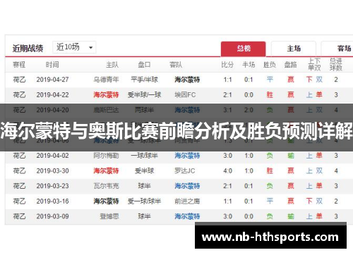 海尔蒙特与奥斯比赛前瞻分析及胜负预测详解