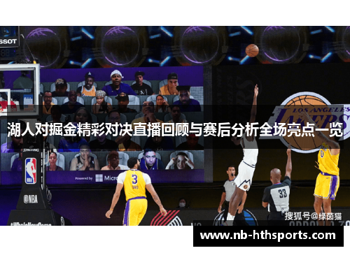 湖人对掘金精彩对决直播回顾与赛后分析全场亮点一览