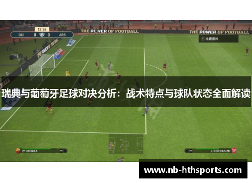 瑞典与葡萄牙足球对决分析：战术特点与球队状态全面解读