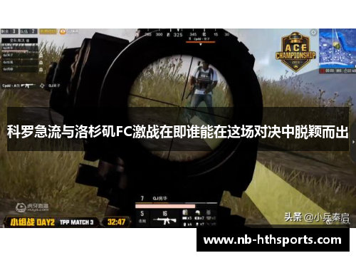 科罗急流与洛杉矶FC激战在即谁能在这场对决中脱颖而出